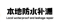 城北本地防水（中讯网）